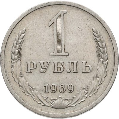 купить 1 рубль 1969
