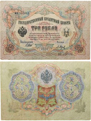 купить 3 рубля 1905 Шипов, кассир Барышев