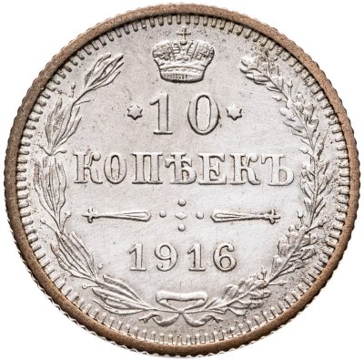 купить 10 копеек 1916 без инициалов минцмейстера