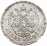 Купить 1 рубль 1896 *, в слабе ННР MS61, Биткин №193