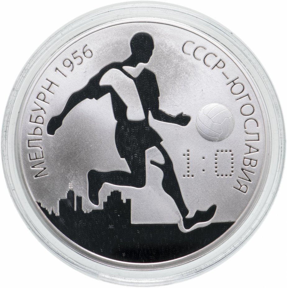 Монета match. Мельбурн серебряная медаль. Мельбурн 1956 три золотые медали. Медаль 007.