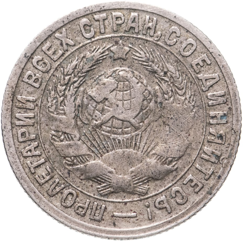 Монета 15 копеек 1931 стоимостью 643 руб.