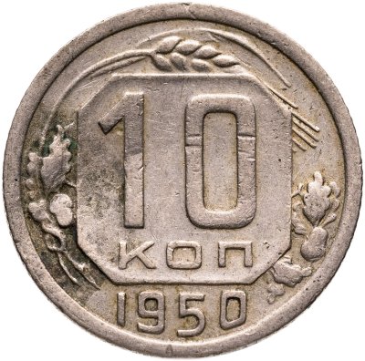 купить 10 копеек 1950