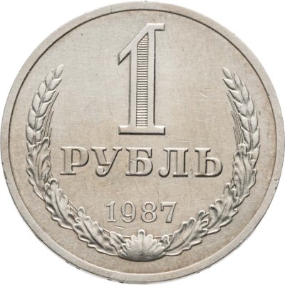 купить 1 рубль 1987