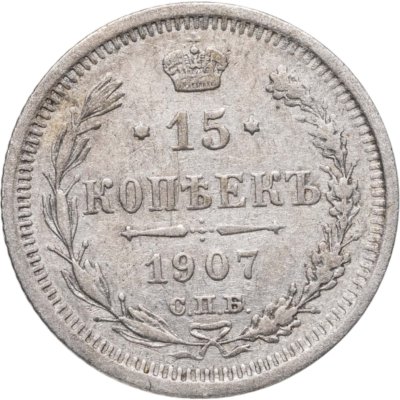 купить 15 копеек 1907 СПБ-ЭБ