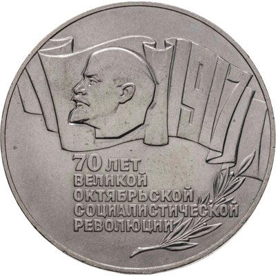 купить 5 рублей 1987 "70 лет Великой Октябрьской революции (ВОСР, шайба)"