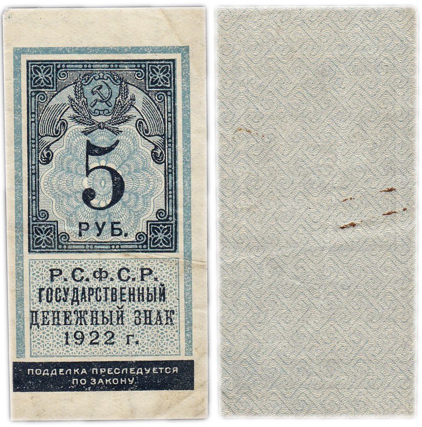купить 5 рублей 1922 тип марки
