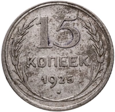 купить 15 копеек 1925