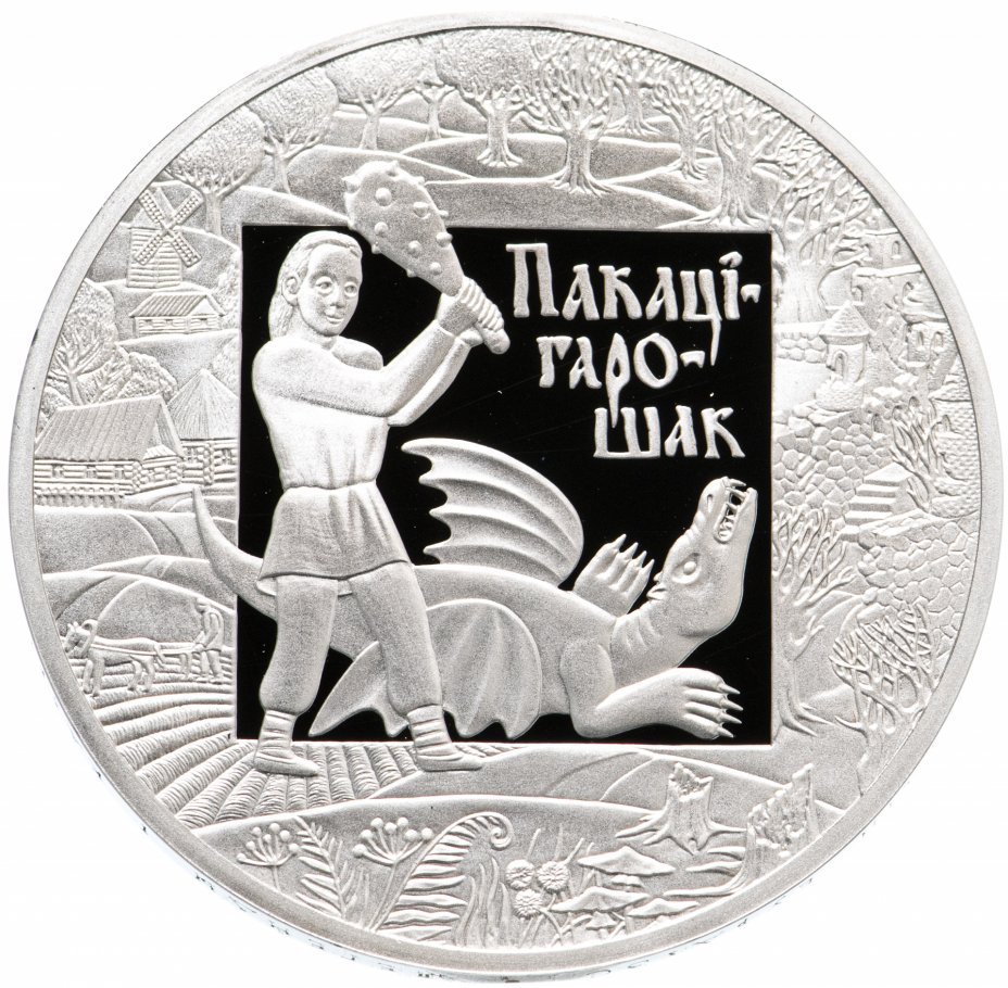 купить Беларусь 1 рубль 2009 Proof "Покатигорошек"