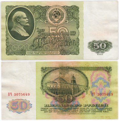купить 50 рублей 1961