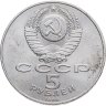Купить 5 рублей 1989 "Ансамбль Регистан в Самарканде"