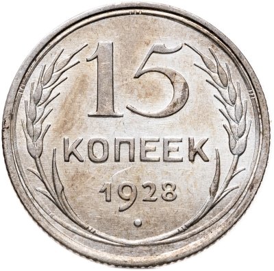 купить 15 копеек 1928