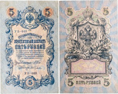 купить 5 рублей 1909 управляющий Шипов, кассир Ив. Гусев