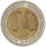 Купить 50 рублей 1992 ММД