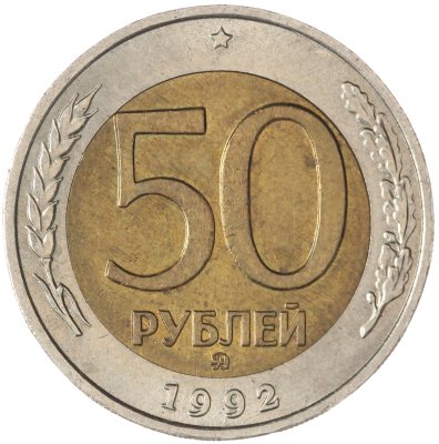 купить 50 рублей 1992 ММД