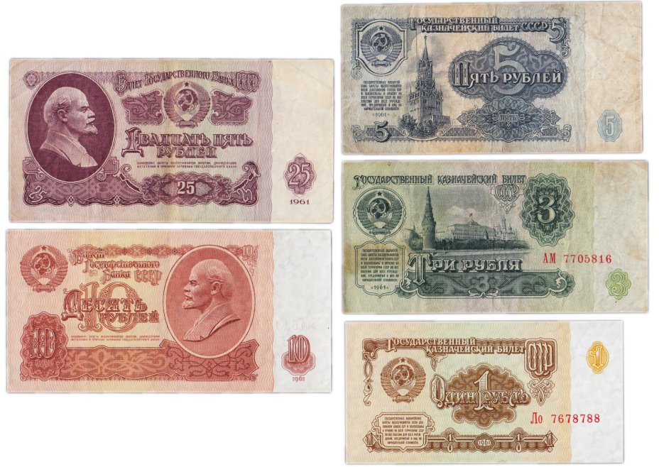 купить Набор банкнот образца 1961 года 1, 3, 5, 10, и 25 рублей (5 бон)