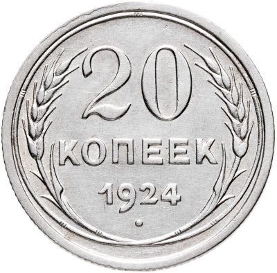 купить 20 копеек 1924
