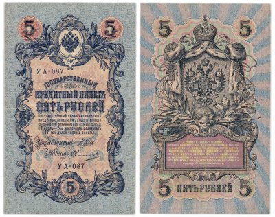 купить 5 рублей 1909