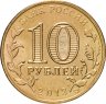Купить 10 рублей 2013 СПМД Архангельск (ГВС)