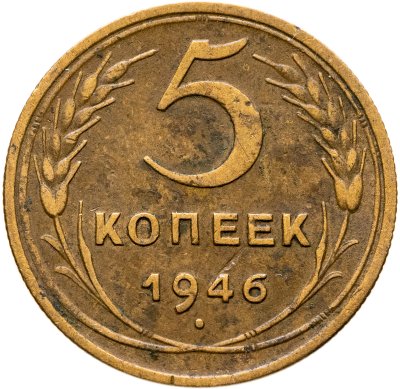 купить 5 копеек 1946