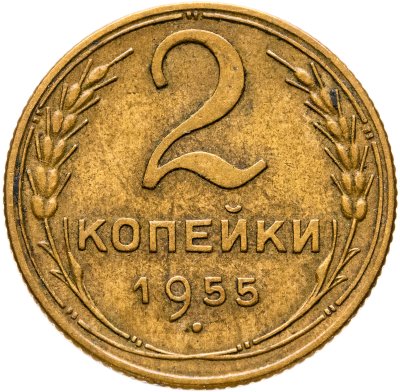 купить 2 копейки 1955