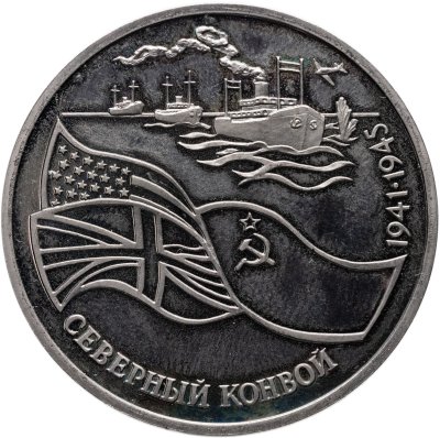 купить 3 рубля 1992 ЛМД Proof "Северный Конвой"