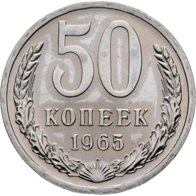 купить 50 копеек 1965