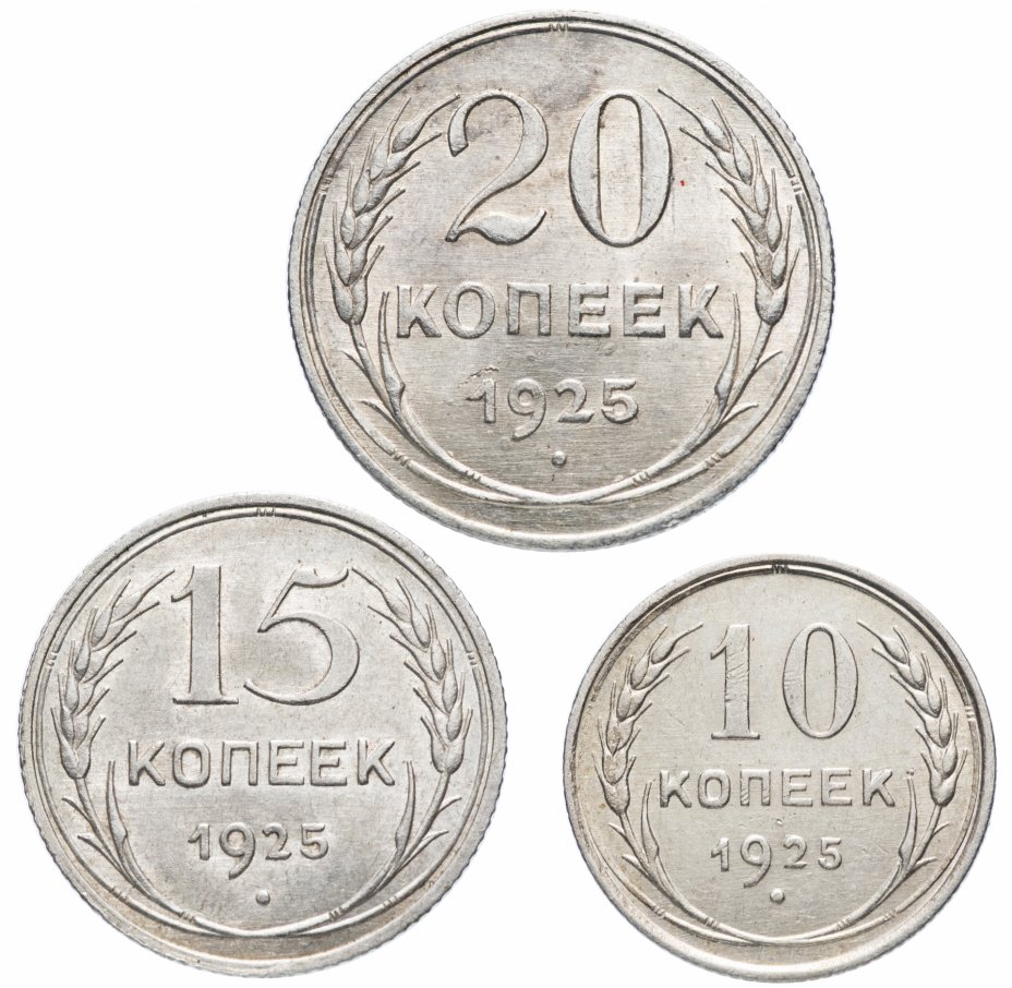 Стоимость монет 1929 года цена. Пробные монеты. Монеты 15 копеек 1925. Монеты СССР серебряные 15 10 20 копеек. Российские монеты 1925 года.