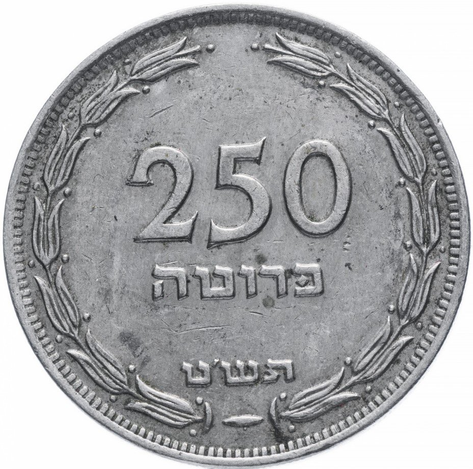 купить Израиль 250 прута 1949