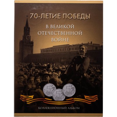 купить Полный комплект в альбоме 5 и 10 рублей 2014 - 2015 серии "70 лет Победы в Великой Отечественной войне"