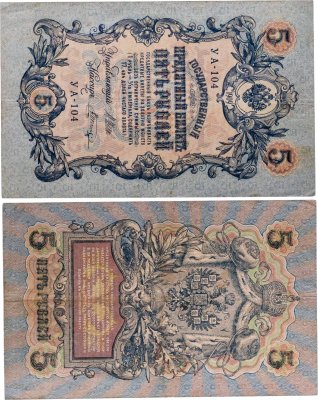 купить 5 рублей 1909 управляющий Шипов, кассир Шагин