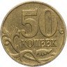 Купить 50 копеек 2006 М   немагнитные