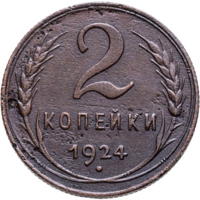 купить 2 копейки 1924
