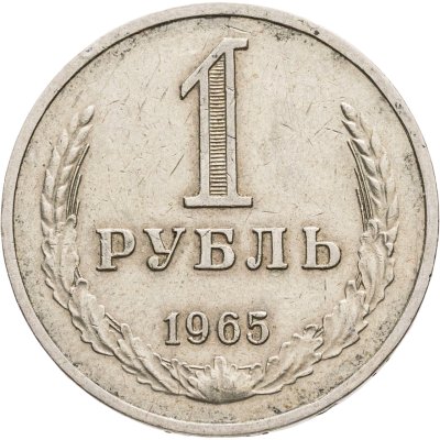купить 1 рубль 1965