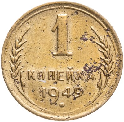 купить 1 копейка 1946