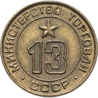 купить Платежный жетон Министерство торговли СССР для автоматов №13, латунь. СССР, 1950-е гг.