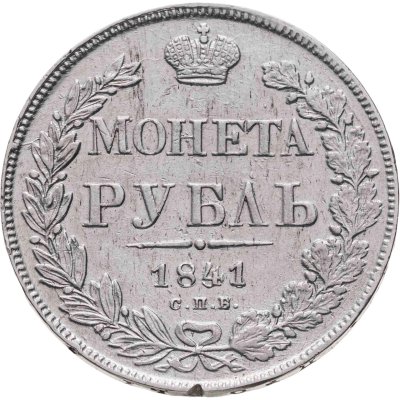 купить 1 рубль 1841 СПБ-НГ