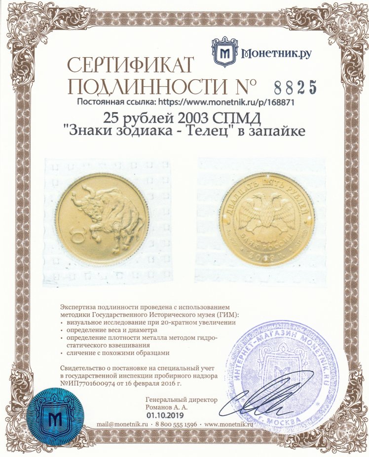 Сертификат подлинности 25 рублей 2003 СПМД "Знаки зодиака - Телец" в запайке