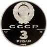 Купить 3 рубля 1988 ЛМД Proof сребренник Владимира