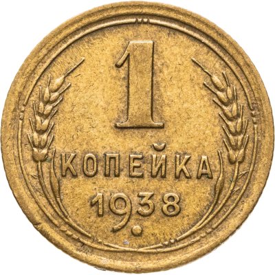 купить 1 копейка 1938