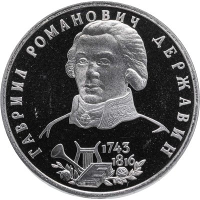 купить 1 рубль 1993 ЛМД Proof 250-летие со дня рождения Державина