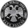 Купить 1 рубль 1993 ЛМД Proof 250-летие со дня рождения  Державина