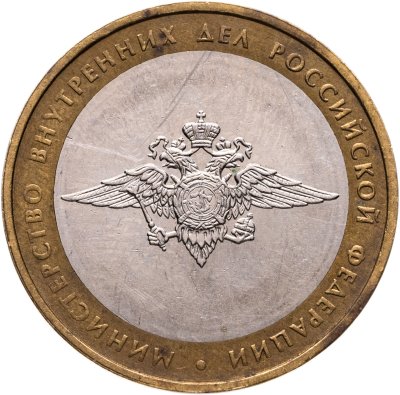 купить 10 рублей 2002 ММД "Министерство внутренних дел (МВД)", из оборота