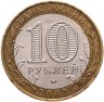 Купить 10 рублей 2002 ММД "Министерство внутренних дел (МВД)", из оборота