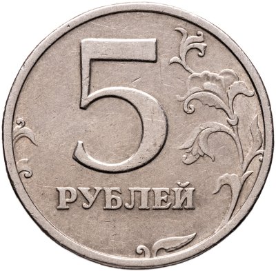 купить 5 рублей 2003 СПМД