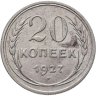 Купить 20 копеек 1927