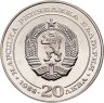 Купить Болгария 20 левов 1988 "100 лет болгарским железным дорогам"
