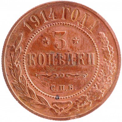 Купить 3 копейки 1914 СПБ