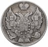 Купить 20 копеек 1834 года СПБ-НГ