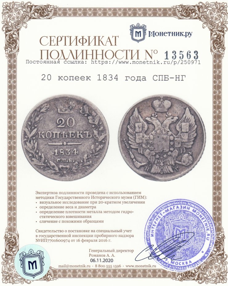 Сертификат подлинности 20 копеек 1834 года СПБ-НГ